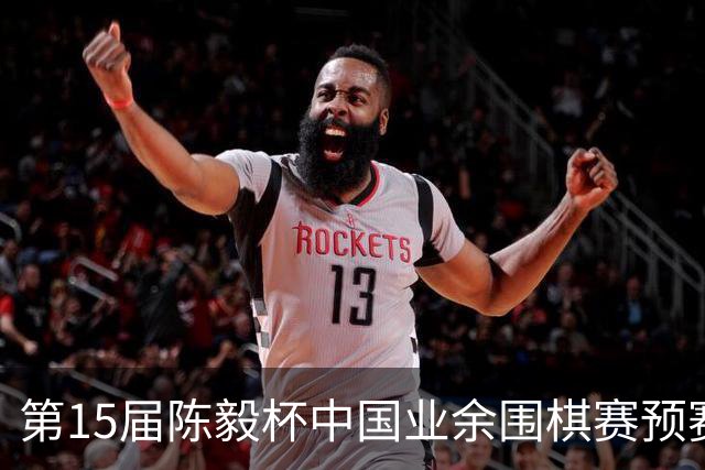 第15届陈毅杯中国业余围棋赛预赛收官 本赛阵容出炉